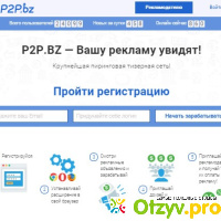 P2p.bz Расширение отзывы