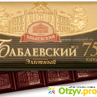 Шоколад Бабаевский отзывы