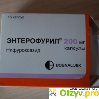 Капсулы Энтерофурил 200 мг отзывы