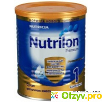 Отзыв о молочной смеси Nutrilon Premium 1 отзывы