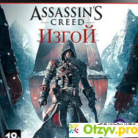 Игра Assassin's Creed Rogue отзывы