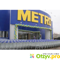 Metro - магазины cash & carry отзывы