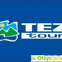 TEZ TOUR отзывы