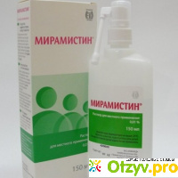 Мирамистин - Антисептическое средство ЗАО Инфамед отзывы