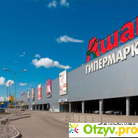 Гипермаркет АШАН (Россия, Пермь) отзывы