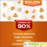 Biglion.ru - сайт коллективных покупок отзывы