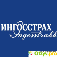 Страховая компания Ингосстрах (Россия, Москва) отзывы