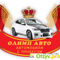 Автосалон Олимп-Авто (Россия, Москва) отзывы