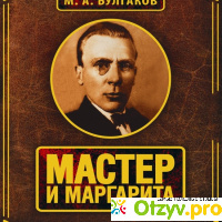 Книга Мастер и Маргарита - Михаил Булгаков отзывы