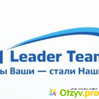 Leader team отзывы