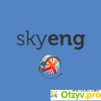 Skyeng - школа английского языка отзывы