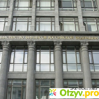 Министерство финансов российской федерации отзывы
