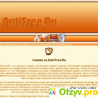 Www.anti-free.ru отзывы