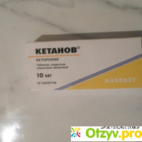 Кетанов - кеторолак таблетки покрытые плёночной оболочкой. отзывы