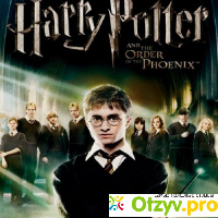 Гарри Поттер и Орден Феникса / Harry Potter and the Order of the Phoenix отзывы