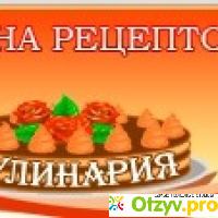 Сайт Страна рецептов recepty-kulinariya.ru отзывы