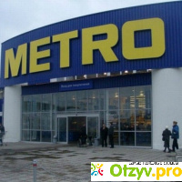 Магазин Метро в Москве отзывы