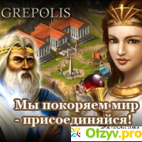 Grepolis отзывы