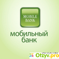 Мобильный банк тариф полный сбербанк отзывы