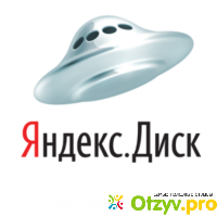Яндекс диски отзывы