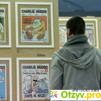 «Charlie Hebdo» - (Шарли Эбдо) отзывы