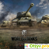 Мир танков World of Tanks отзывы