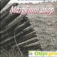 Матренин двор - Александр Солженицын отзывы