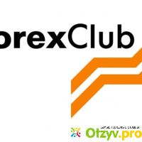 Forex club отзывы
