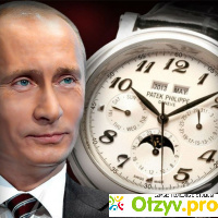 Часы Путина Patek Philippe (копия) отзывы