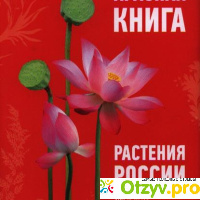 Растения внесенные в красную книгу россии отзывы