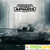 Онлайн игра Armored Warfare: Проект Армата отзывы