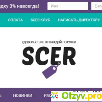 Интернет-магазин товаров для дома Scer.ru отзывы
