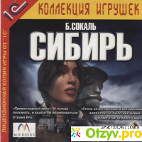Компьютерная игра Syberia (Сибирь) - из юриста в авантюриста отзывы