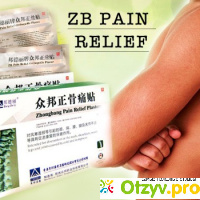 Ортопедический пластырь zb pain relief отзывы