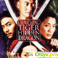 Крадущийся тигр, затаившийся дракон (2000) отзывы