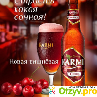 Пиво Karmi - выбор женщин! отзывы