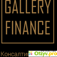 Gallery Finance отзывы