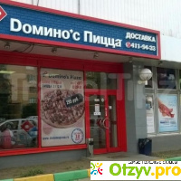 Domino's Pizza, Москва отзывы