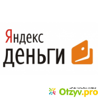 Яндекс.Деньги - сервис онлайн-платежей отзывы