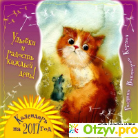 Настольный календарь 2017. 365 дней с котом отзывы