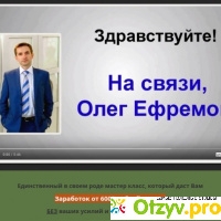 Мастер класс от Олега Ефремова отзывы