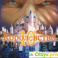 Десятое королевство: Том 1-3 (3 DVD) отзывы