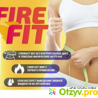 Fire fit капли для похудения цена отзывы