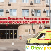 Волынская больница УД президента РФ - Москва отзывы