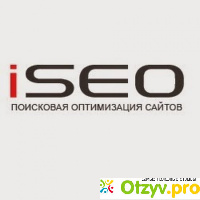 ISEO поисковая оптимизация сайтов отзывы