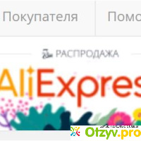 Отзывы о сайте алиэкспресс на русском отзывы