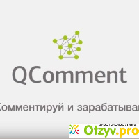 Qcomment ru отзывы о сайте отзывы