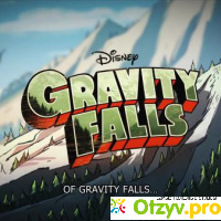 Gravity Falls отзывы