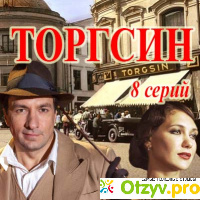 Сериал Торгсин отзывы