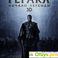Геракл: Начало легенды 3D (Blu-ray) отзывы